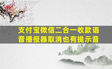 支付宝微信二合一收款语音播报器取消也有提示音