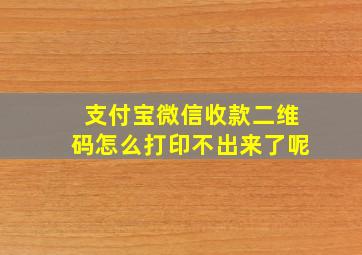 支付宝微信收款二维码怎么打印不出来了呢