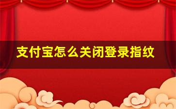 支付宝怎么关闭登录指纹