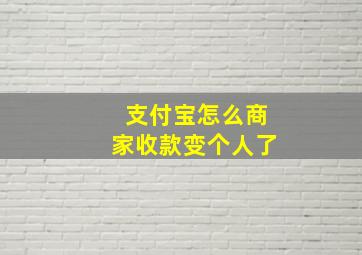 支付宝怎么商家收款变个人了