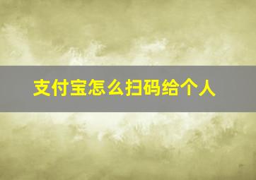 支付宝怎么扫码给个人