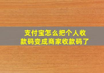 支付宝怎么把个人收款码变成商家收款码了