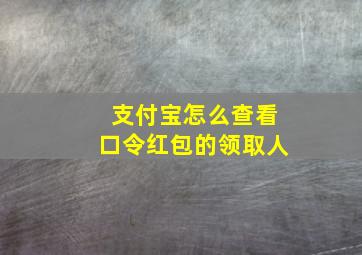 支付宝怎么查看口令红包的领取人