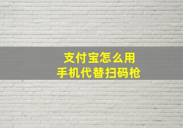 支付宝怎么用手机代替扫码枪