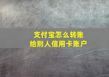 支付宝怎么转账给别人信用卡账户