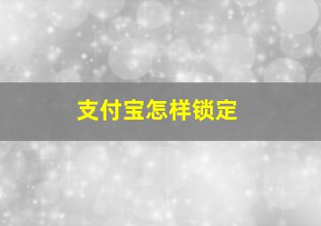 支付宝怎样锁定