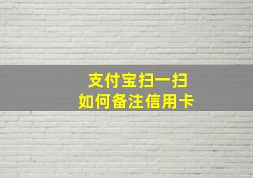 支付宝扫一扫如何备注信用卡