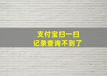 支付宝扫一扫记录查询不到了