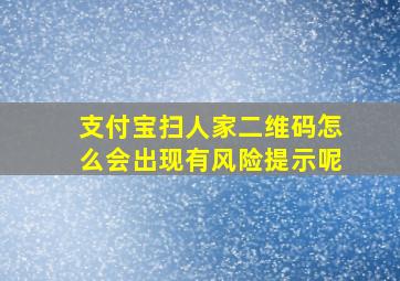 支付宝扫人家二维码怎么会出现有风险提示呢