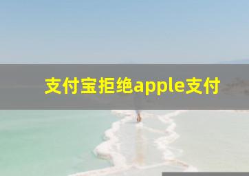 支付宝拒绝apple支付