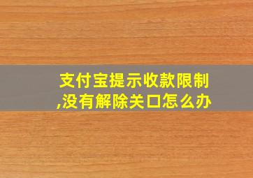 支付宝提示收款限制,没有解除关口怎么办