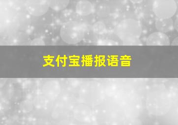 支付宝播报语音