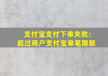 支付宝支付下单失败:超过商户支付宝单笔限额