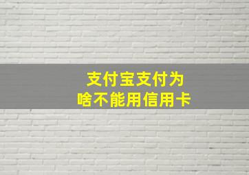 支付宝支付为啥不能用信用卡