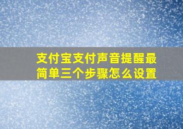 支付宝支付声音提醒最简单三个步骤怎么设置