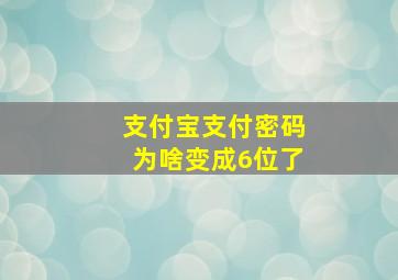 支付宝支付密码为啥变成6位了