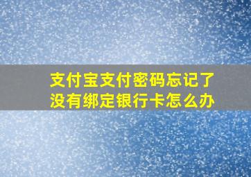 支付宝支付密码忘记了没有绑定银行卡怎么办