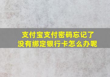 支付宝支付密码忘记了没有绑定银行卡怎么办呢