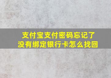 支付宝支付密码忘记了没有绑定银行卡怎么找回