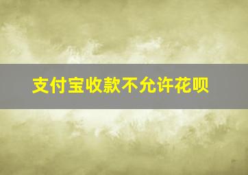 支付宝收款不允许花呗