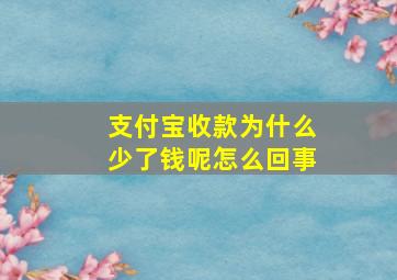 支付宝收款为什么少了钱呢怎么回事