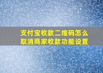 支付宝收款二维码怎么取消商家收款功能设置