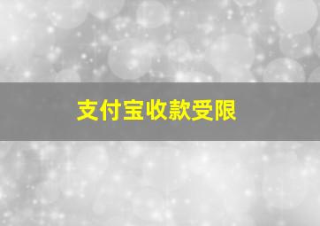 支付宝收款受限