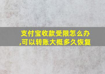 支付宝收款受限怎么办,可以转账大概多久恢复