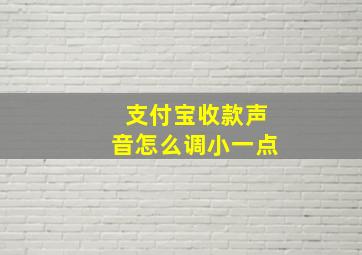 支付宝收款声音怎么调小一点