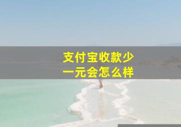 支付宝收款少一元会怎么样