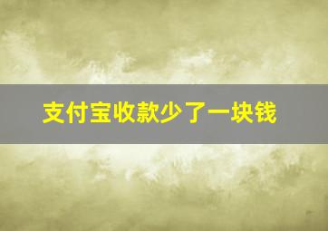 支付宝收款少了一块钱