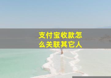 支付宝收款怎么关联其它人