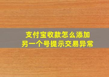 支付宝收款怎么添加另一个号提示交易异常