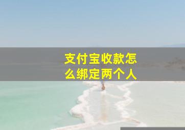 支付宝收款怎么绑定两个人