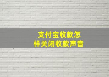 支付宝收款怎样关闭收款声音