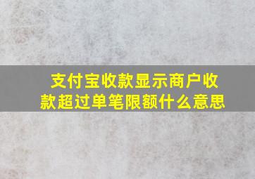 支付宝收款显示商户收款超过单笔限额什么意思