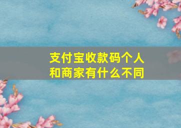 支付宝收款码个人和商家有什么不同