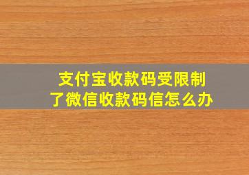 支付宝收款码受限制了微信收款码信怎么办