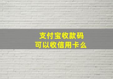 支付宝收款码可以收信用卡么