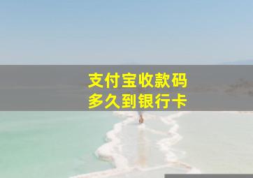 支付宝收款码多久到银行卡