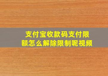 支付宝收款码支付限额怎么解除限制呢视频