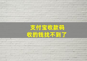 支付宝收款码收的钱找不到了