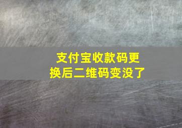 支付宝收款码更换后二维码变没了