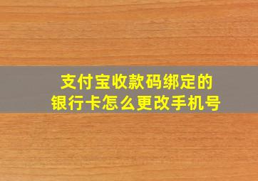 支付宝收款码绑定的银行卡怎么更改手机号