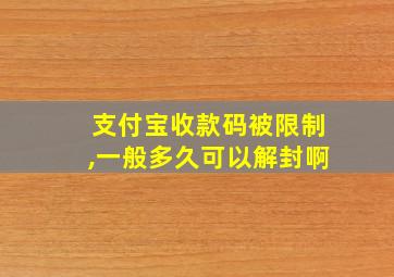 支付宝收款码被限制,一般多久可以解封啊