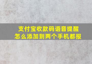 支付宝收款码语音提醒怎么添加到两个手机都报