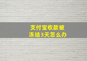 支付宝收款被冻结3天怎么办