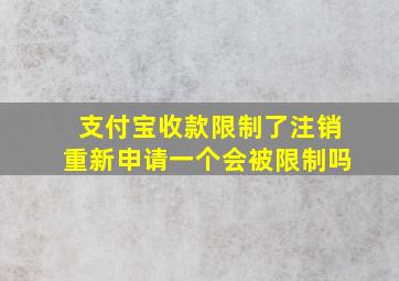 支付宝收款限制了注销重新申请一个会被限制吗