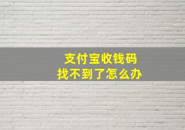 支付宝收钱码找不到了怎么办