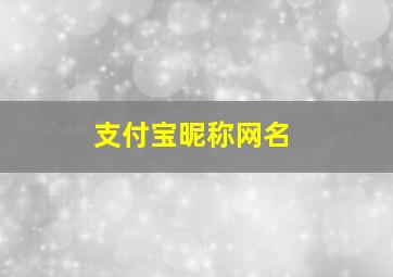 支付宝昵称网名